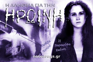 Η Αλήθεια για την Ηρωίνη