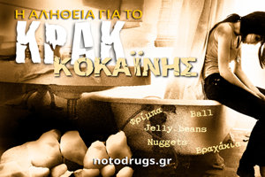 Η Αλήθεια για το Κρακ