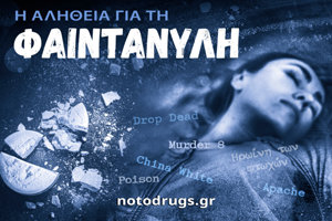 Η Αλήθεια για τη Φαιντανύλη