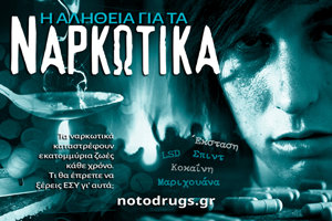 Η Αλήθεια για τα Ναρκωτικά