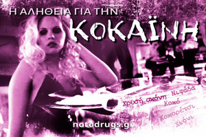 Η Αλήθεια για την Κοκαΐνη