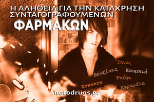 Η Αλήθεια για τα Συνταγογραφούμενα Φάρμακα