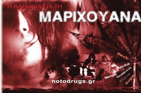 Η Αλήθεια για τη Μαριχουάνα