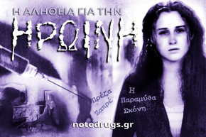 Η Αλήθεια για την Ηρωίνη
