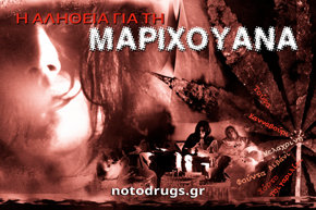 Η Αλήθεια για τη Μαριχουάνα