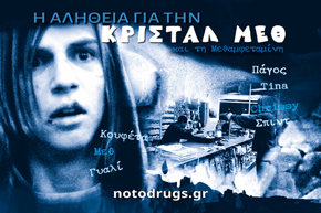 Η Αλήθεια για την Κρυσταλλική Μεθαμφεταμίνη